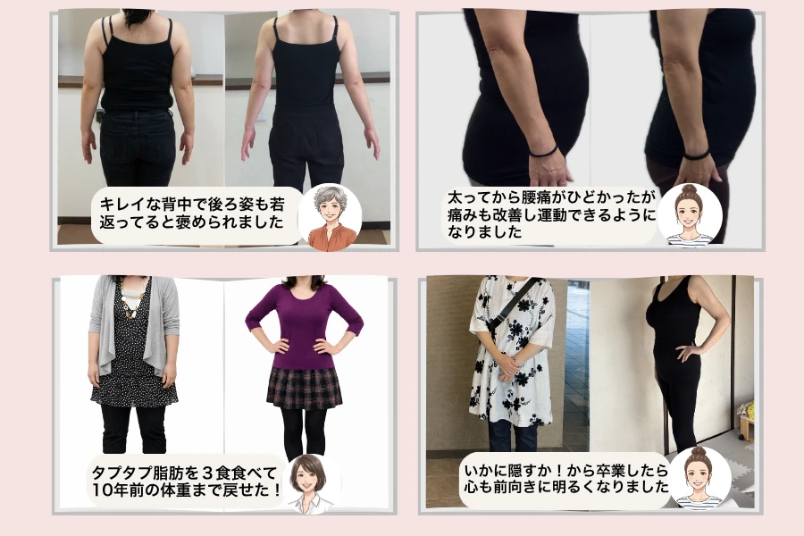 お客様4名のビフォーアフター。キレイな背中で後ろ姿も若返ってると褒められました。太ってから運動できるようになりました。タプタプ脂肪を3食食べて10年前の体重まで戻せた。いかに隠すか！から卒業したら心も前向きに明るくなりました