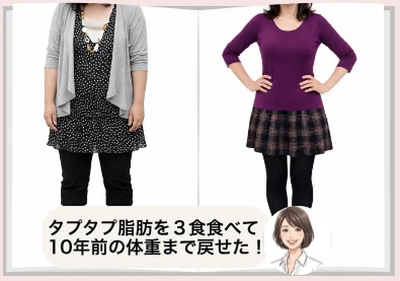 ビフォーアフター。ゆったりした服で体型を隠していた姿から、体のラインが出る服を着た姿へ。タプタプ脂肪を3食食べて10年前の体重まで戻せた！